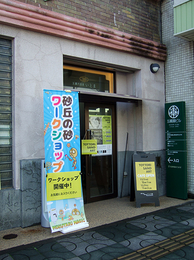 砂,鳥取砂丘,土産,モアイ,砂ねんど,ワークショップ,SDGs