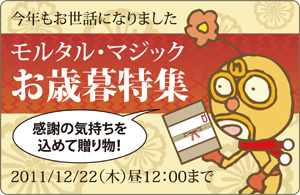モルタルマジックお歳暮特集