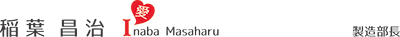 稲葉　昌治