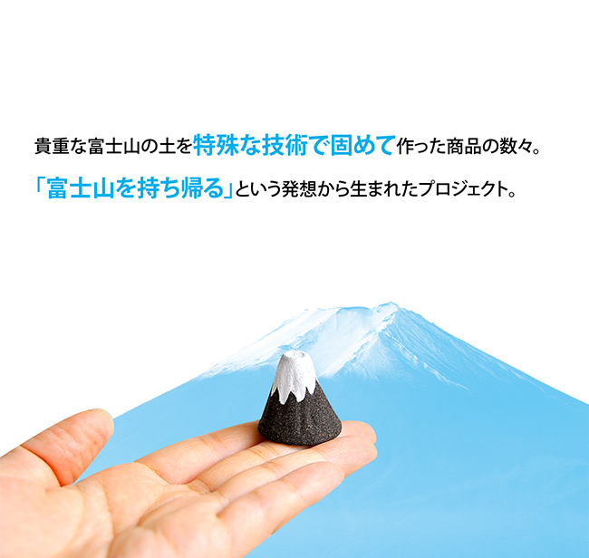 富士山の貴重な土を特殊な技術で固め「富士山を持ち帰る」を実現。