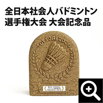 全日本社会人バドミントン選手権大会　大会記念品