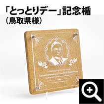 砂の楯・レリーフ/交流イベント「とっとりデー」記念楯
