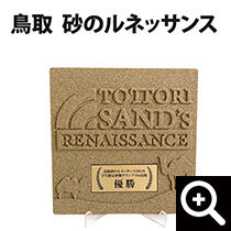砂の楯・レリーフ/鳥取砂のルネッサンス様