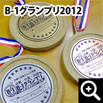 砂のメダル/B-1グランプリ2012様