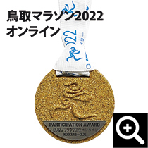 砂のメダル/鳥取マラソン2022完走メダル