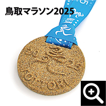 砂のメダル/鳥取マラソン2025完走メダル