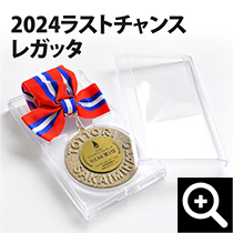 砂のメダル/2024ラストチャンスレガッタ