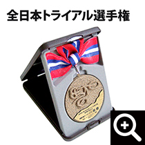 砂のメダル/全日本トライアル選手権様