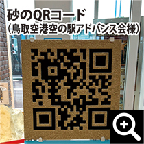 オブジェ/砂のQRコード