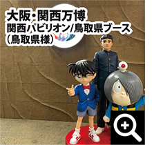 その他/関西・大阪万博 関西パビリオン鳥取県ブース　風紋パネル
