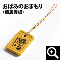OEM/おばあのおまもり　但馬寿様