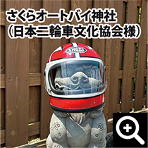 オブジェ/サクラオートバイ神社