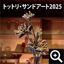 その他/トットリ・サンドアート2026様