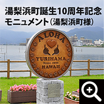 オブジェ/湯梨浜町誕生10周年記念モニュメント
