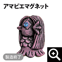 アマビエマグネット
