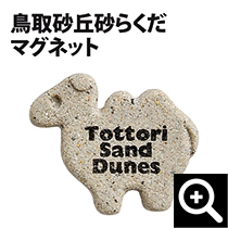 鳥取砂丘砂らくだマグネット