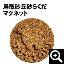 鳥取砂丘砂らくだマグネット